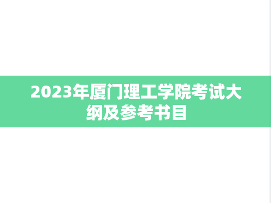 2023年厦门理工学院考试大纲及参考书目,2023年厦门理工学院考试大纲及参考书目,厦门理工学院,第1张