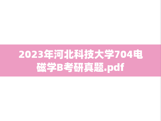 2023年河北科技大学704电磁学B考研真题.pdf