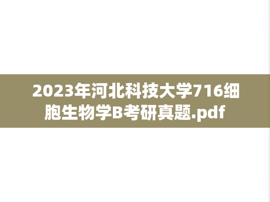 2023年河北科技大学716细胞生物学B考研真题.pdf