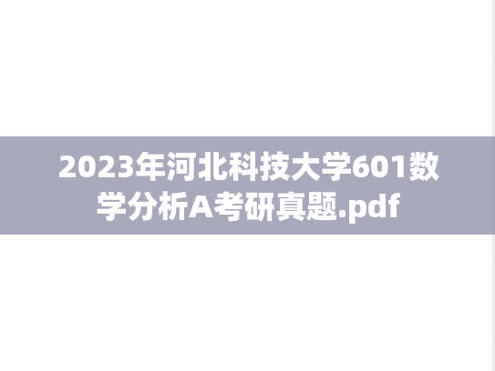 2023年河北科技大学601数学分析A考研真题.pdf