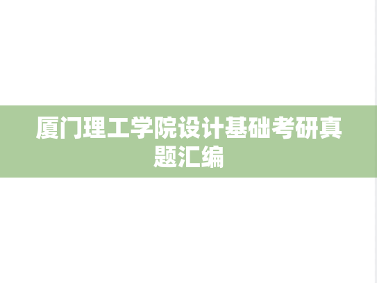 厦门理工学院设计基础考研真题汇编