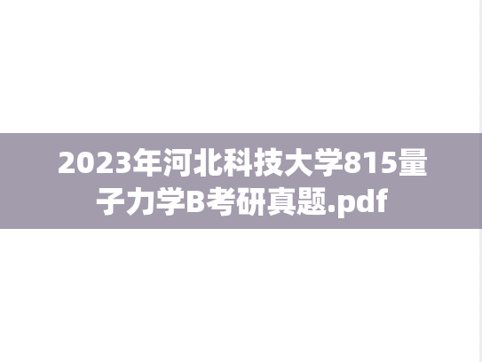 2023年河北科技大学815量子力学B考研真题.pdf