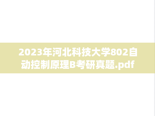 2023年河北科技大学802自动控制原理B考研真题.pdf