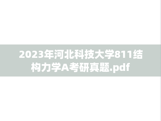 2023年河北科技大学811结构力学A考研真题.pdf