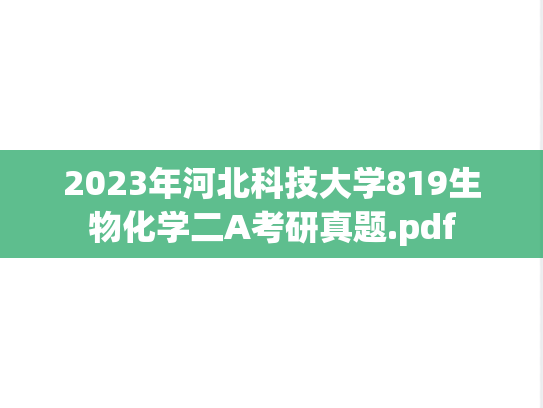 2023年河北科技大学819生物化学二A考研真题.pdf