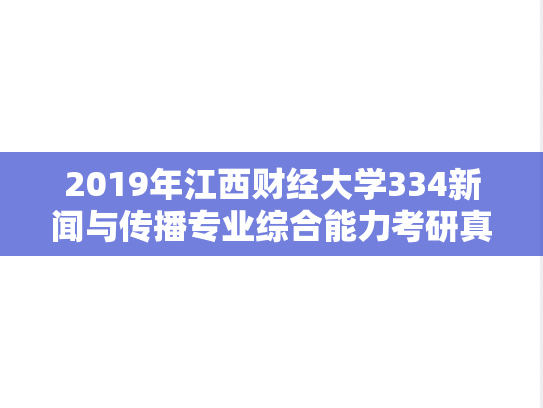 2019年江西财经大学334新闻与传播专业综合能力考研真题