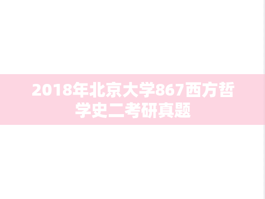2018年北京大学867西方哲学史二考研真题