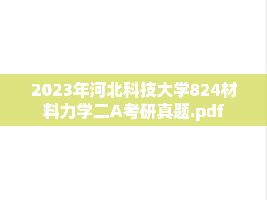 2023年河北科技大学824材料力学二A考研真题.pdf