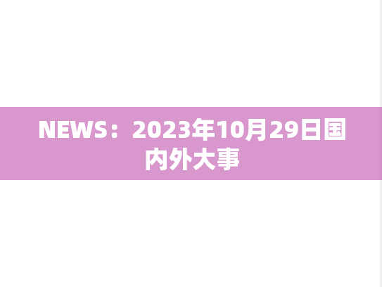 NEWS：2023年10月29日国内外大事