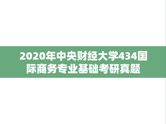 2020年中央财经大学434国际商务专业基础考研真题
