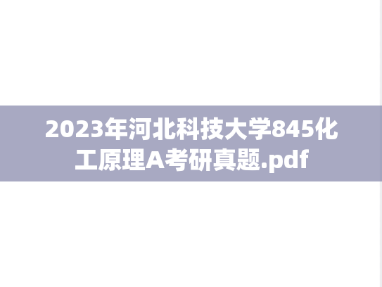2023年河北科技大学845化工原理A考研真题.pdf
