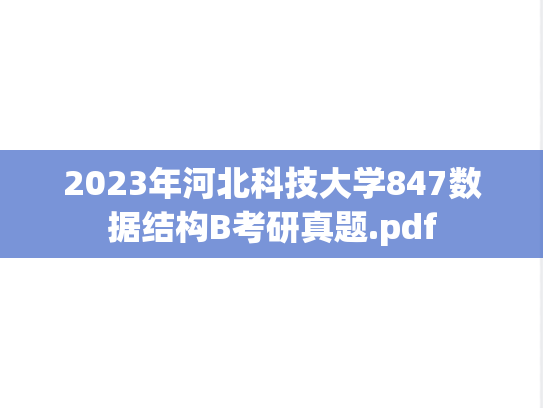 2023年河北科技大学847数据结构B考研真题.pdf