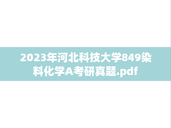 2023年河北科技大学849染料化学A考研真题.pdf