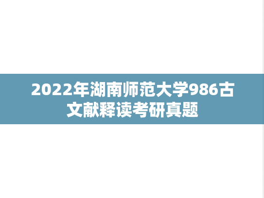 2022年湖南师范大学986古文献释读考研真题