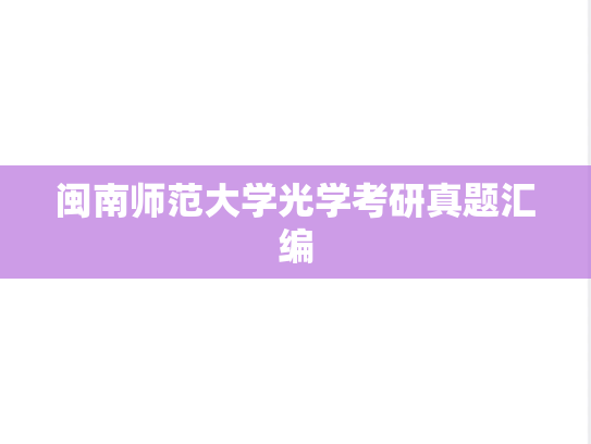 闽南师范大学光学考研真题汇编