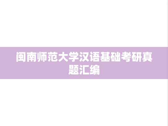 闽南师范大学汉语基础考研真题汇编