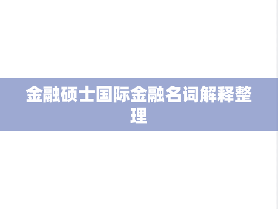 金融硕士国际金融名词解释整理