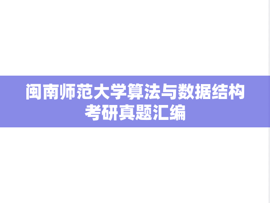 闽南师范大学算法与数据结构考研真题汇编