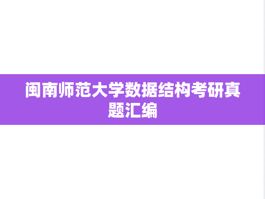 闽南师范大学数据结构考研真题汇编
