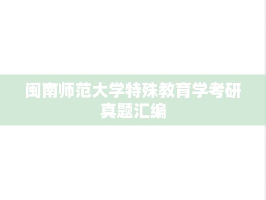 闽南师范大学特殊教育学考研真题汇编