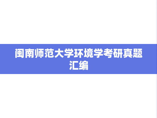 闽南师范大学环境学考研真题汇编
