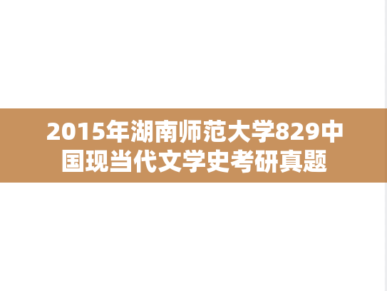 2015年湖南师范大学829中国现当代文学史考研真题