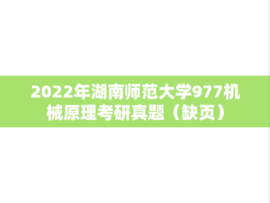 2022年湖南师范大学977机械原理考研真题（缺页）