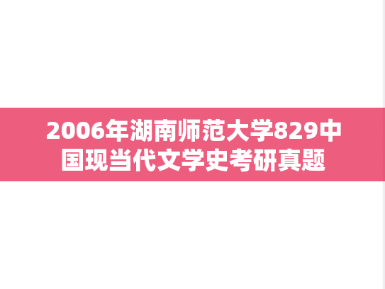 2006年湖南师范大学829中国现当代文学史考研真题