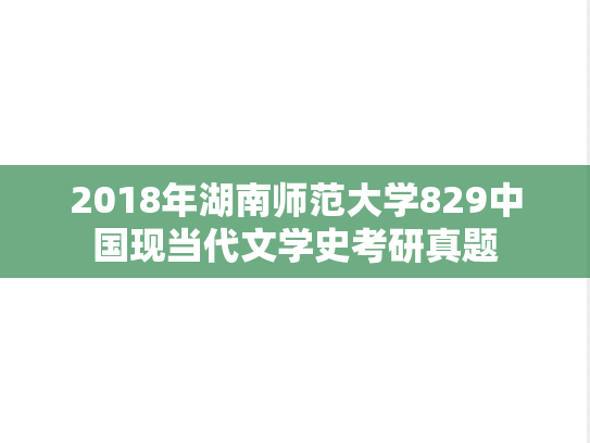 2018年湖南师范大学829中国现当代文学史考研真题