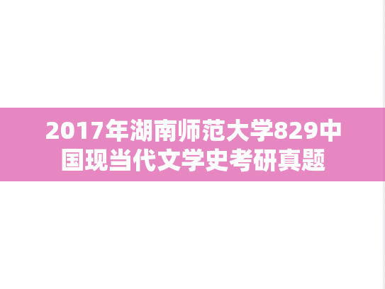 2017年湖南师范大学829中国现当代文学史考研真题