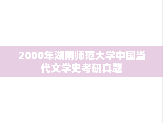 2000年湖南师范大学中国当代文学史考研真题