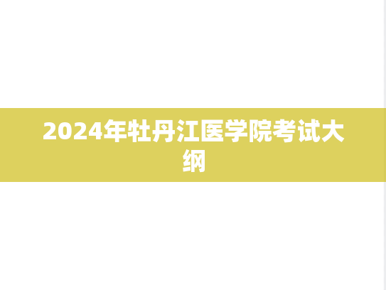 2024年牡丹江医学院考试大纲