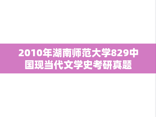 2010年湖南师范大学829中国现当代文学史考研真题