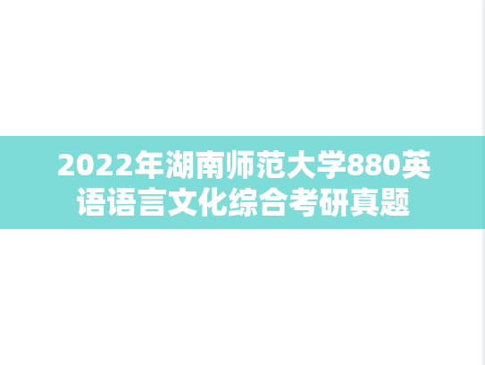 2022年湖南师范大学880英语语言文化综合考研真题
