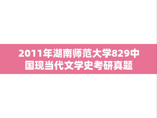 2011年湖南师范大学829中国现当代文学史考研真题