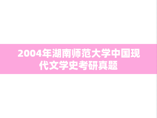 2004年湖南师范大学中国现代文学史考研真题