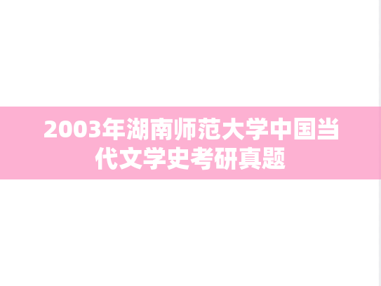 2003年湖南师范大学中国当代文学史考研真题