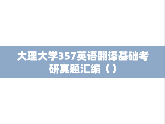 大理大学357英语翻译基础考研真题汇编（）