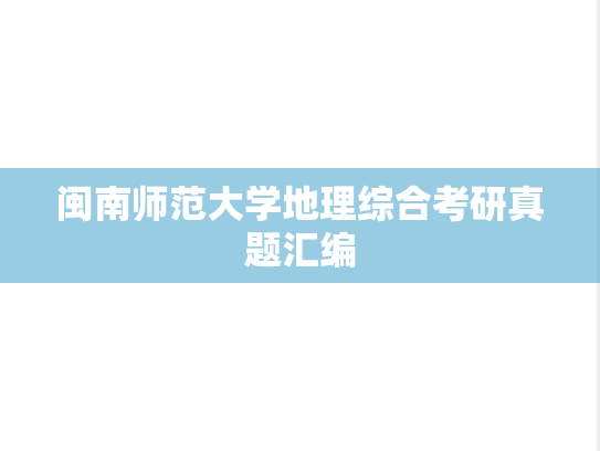 闽南师范大学地理综合考研真题汇编