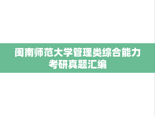 闽南师范大学管理类综合能力考研真题汇编