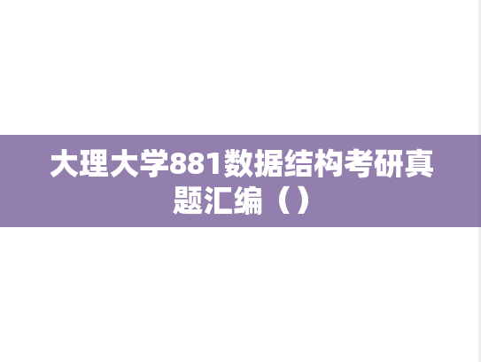 大理大学881数据结构考研真题汇编（）