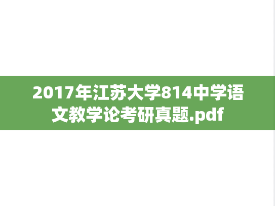 2017年江苏大学814中学语文教学论考研真题.pdf