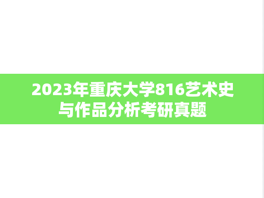 2023年重庆大学816艺术史与作品分析考研真题
