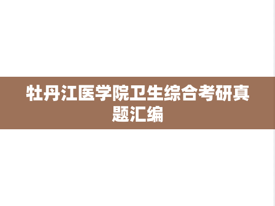 牡丹江医学院卫生综合考研真题汇编