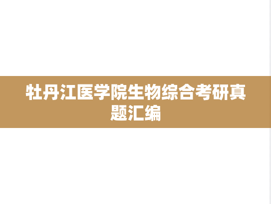 牡丹江医学院生物综合考研真题汇编