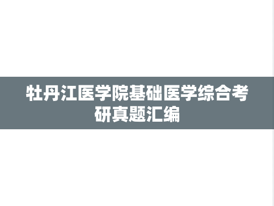 牡丹江医学院基础医学综合考研真题汇编