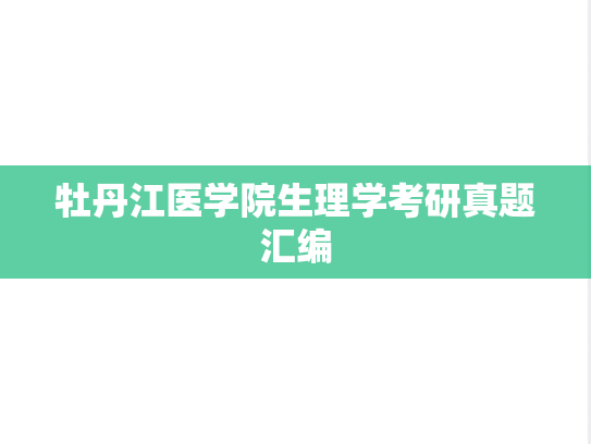 牡丹江医学院生理学考研真题汇编