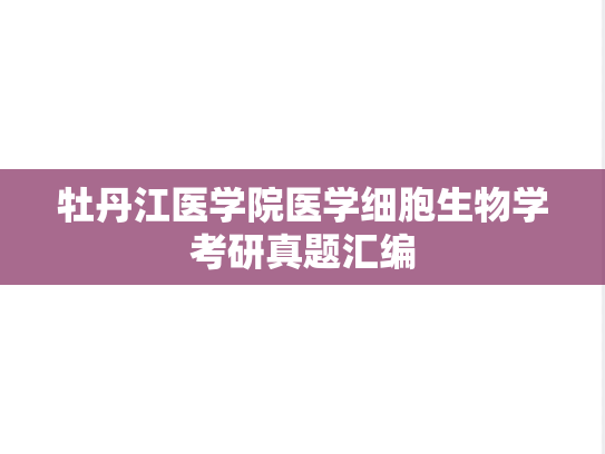 牡丹江医学院医学细胞生物学考研真题汇编