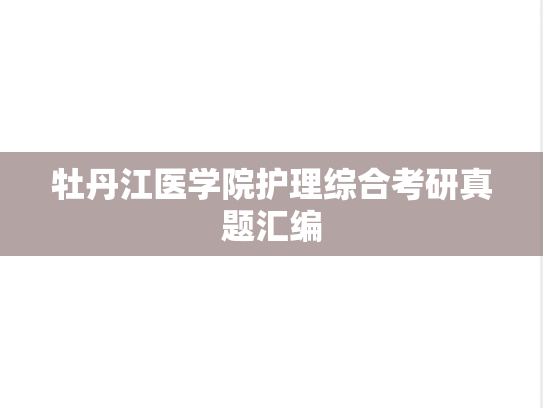 牡丹江医学院护理综合考研真题汇编