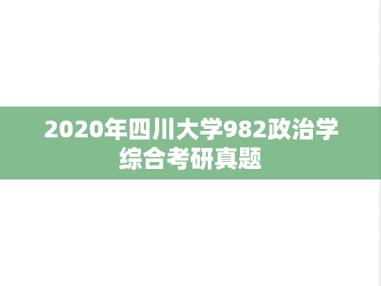2020年四川大学982政治学综合考研真题